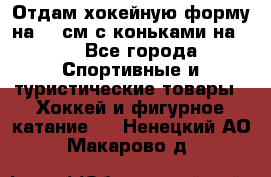 Отдам хокейную форму на 125см.с коньками на 35 - Все города Спортивные и туристические товары » Хоккей и фигурное катание   . Ненецкий АО,Макарово д.